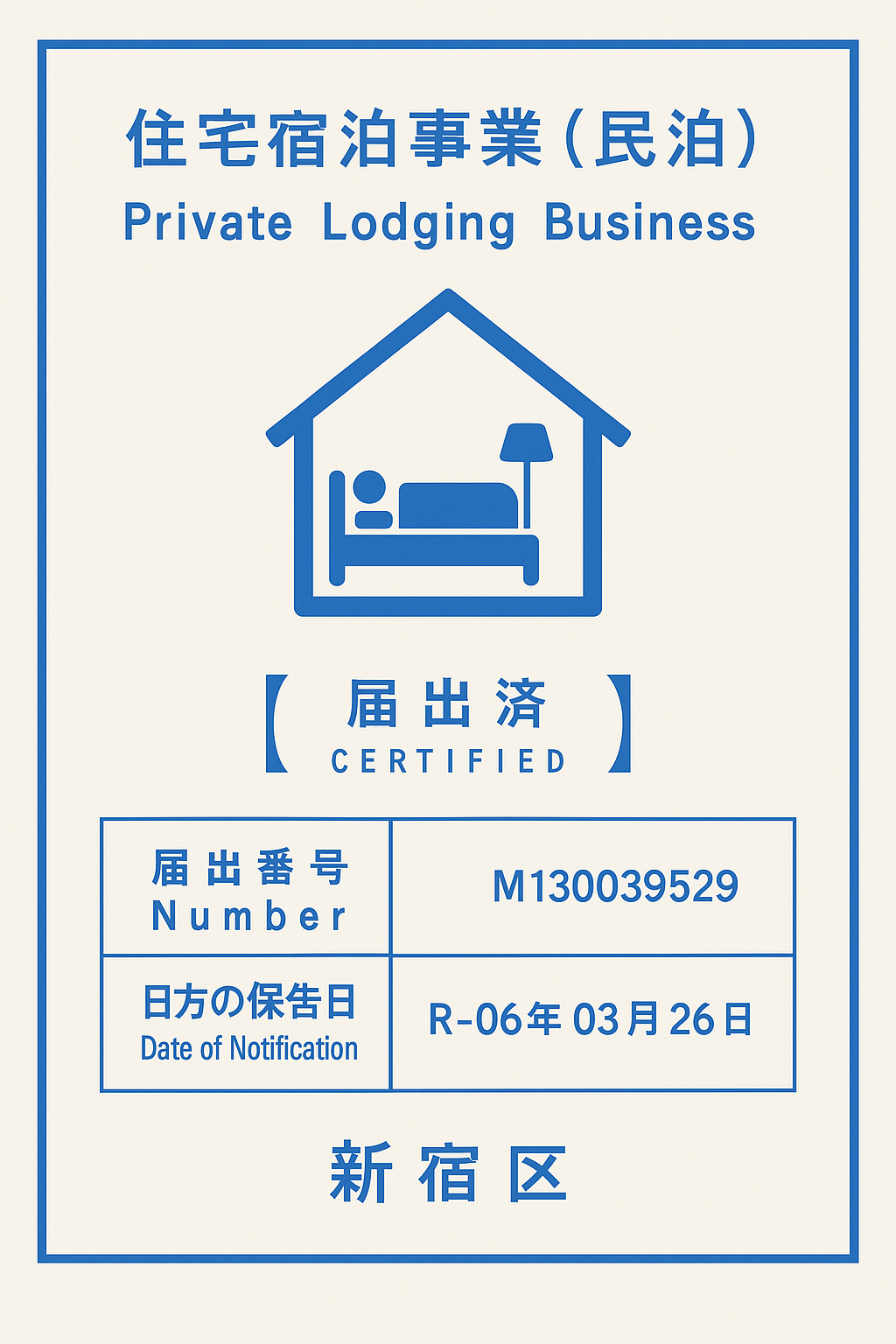 民泊許可書 登録番号 M130039529
